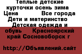 Теплые детские курточки осень-зима › Цена ­ 1 000 - Все города Дети и материнство » Детская одежда и обувь   . Красноярский край,Сосновоборск г.